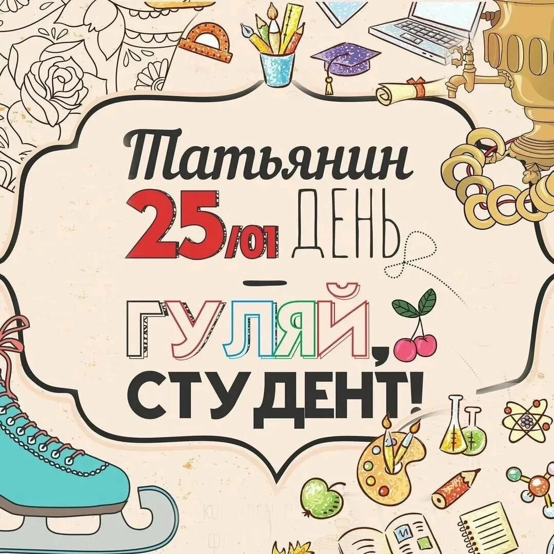 Когда празднуется день студента. Стикер с днем студента. день студента инстаграм. с международным днем студента арты нарисованные. дизайнерский надпись день студента.