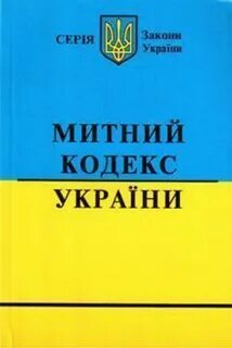 Уголовный кодекс украины