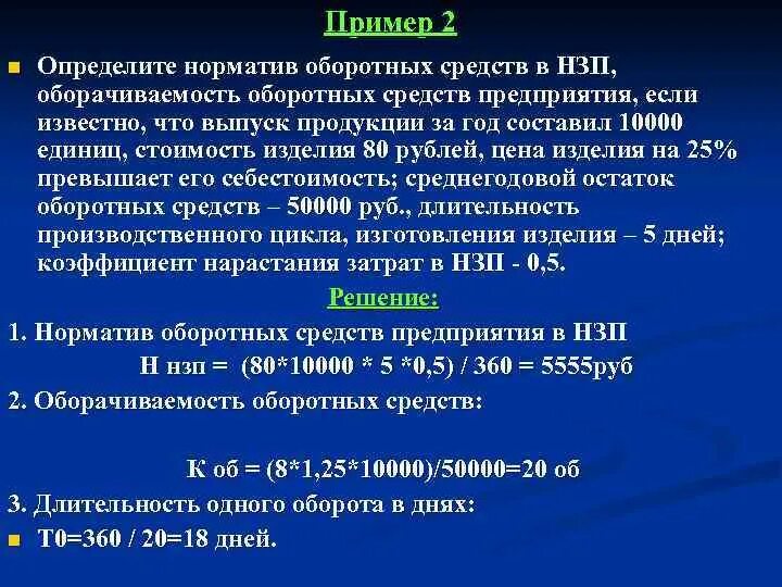 Норматив оборачиваемости оборотных средств. Определить норматив оборотных средств. Оборачиваемость оборотных средств норматив. Норматив оборотных средств по незавершенному производству. Норма потребности в оборотных средствах.