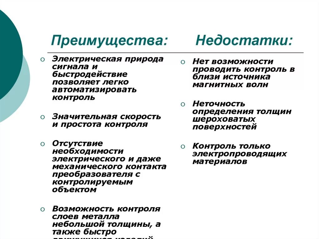 Какими преимуществами обладает технология. Достоинства и недостатки. Преимущества электрических сигналов. Преимущества и недостатки. Достоинства и недостатки метода контроля.