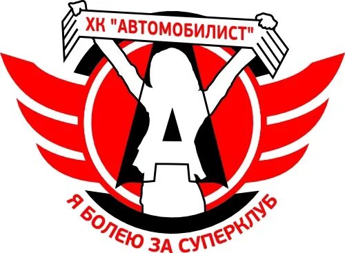 Хоккейный клуб автомобилист екатеринбург. Хк автомобилист лого. Нефтехимик нижнекамск. Автомобилист урень. Петровское атп саратовская область.