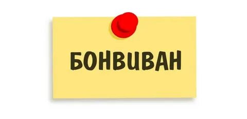 Бонвиван это