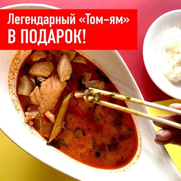 Съесть том ям за 30 минут xxl. Том ям в подарок. том ям реклама. том ям меню. том ям мем.