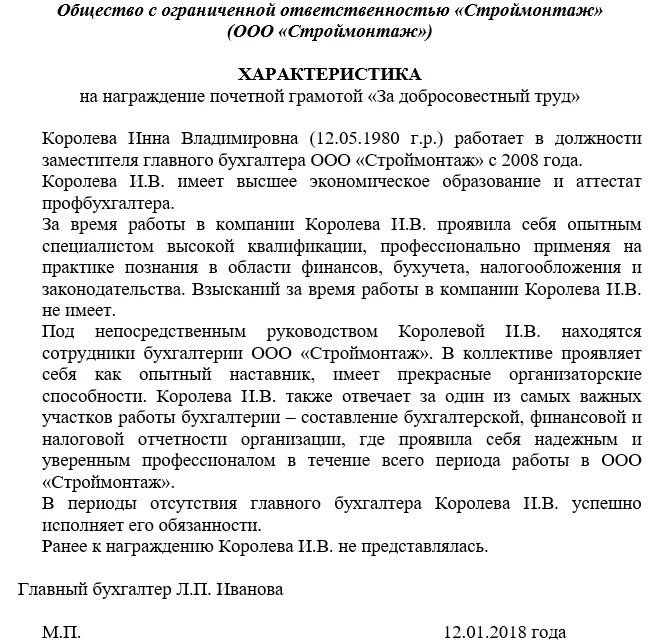 Примерная характеристика для награждения почетной грамотой. Характеристика на работника для награждения образец. Характеристика на награждение почетной грамотой образец. Характеристика на сотрудника на почетную грамоту.