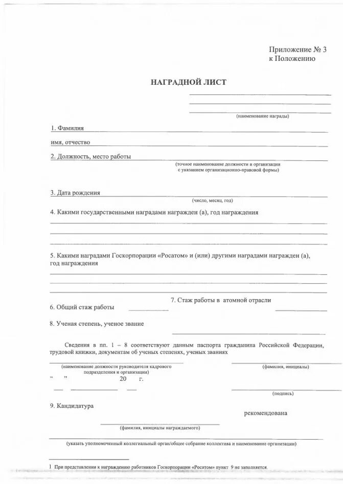 Наградной лист форма. Наградной лист министерства просвещения. примеры наградных листов. наградной лист пример. наградной лист бланк.