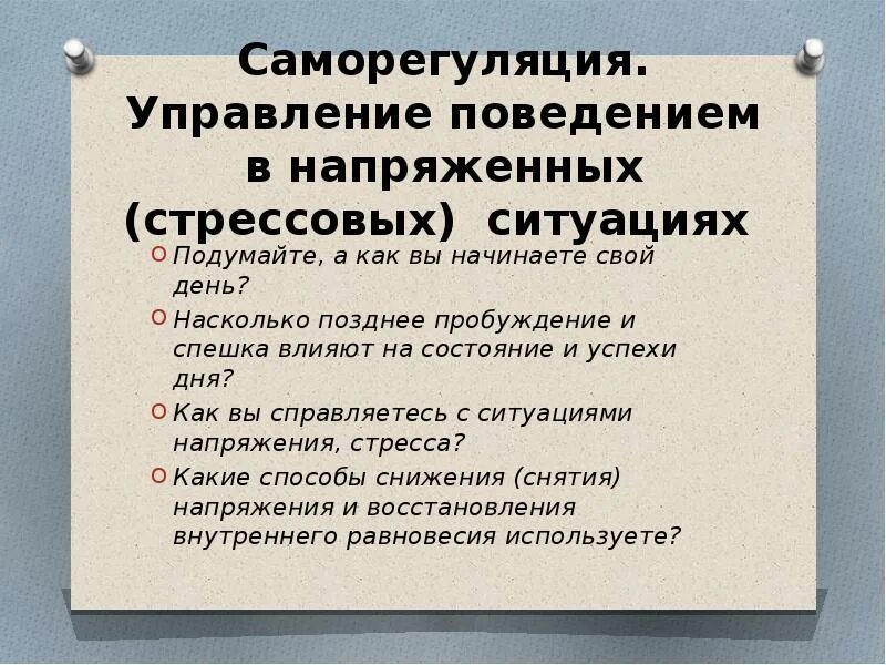 Управление поведением в напряженных стрессовых ситуациях. Методика саморегуляции. Методы саморегуляции в стрессовой ситуации. Навыки психологической саморегуляции. Результаты саморегуляции