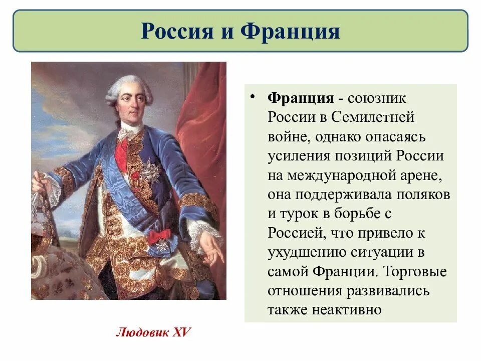 Россия и франция 8 класс. Россия и Франция в 18 веке. Россия и Франция в 18 веке международные отношения. Союзники России в семилетней войне.