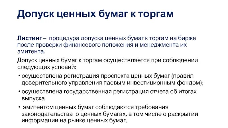 Листинг акций это. Листинг ценных бумаг это. Последовательность проведения листинга ценных бумаг. Установите последовательность проведения листинга ценных бумаг. Процедура листинга.