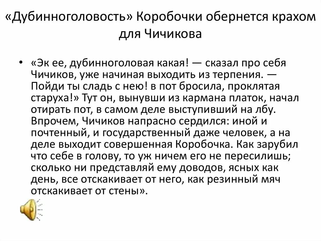 Как коробочка отнеслась к предложению чичикова. Афера Чичикова. Дубиноголовость коробочки. Вторая афера Чичикова. Чем закончилась афера Чичикова.