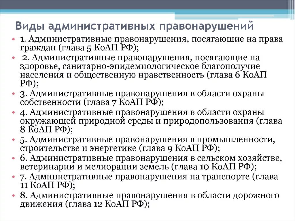 Глава 16 коап рф. Отдельные виды административных правонарушений. Виды административных правонарушений КОАП РФ таблица. Виды административных п. Виды административгых прав.