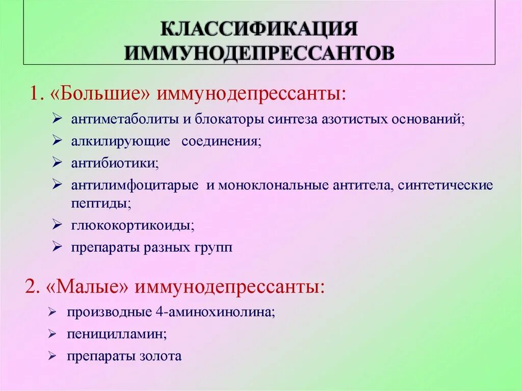 Иммунодепрессия. Иммунодепрессанты классификация. Иммунодепрессанты препараты. Иммунодепрессанты препараты классификация. Иммуносупрессоры классификация.