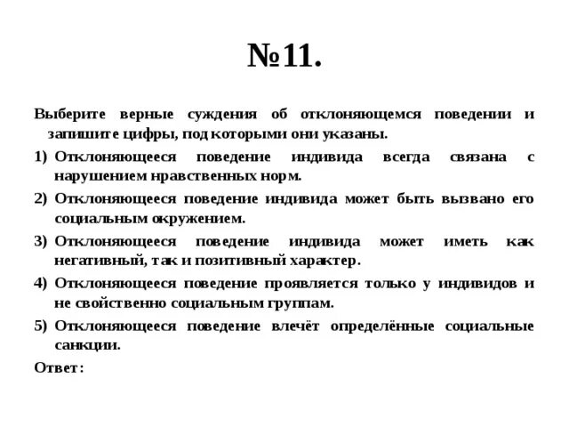 Суждения об отклоняющемся поведении. Выберите верные суждения об отклоняющемся поведении и запишите цифры. Обдумайте приведенные ниже суждения об отклоняющемся поведении. Отклоняющееся поведение индивида всегда связано с нарушением.