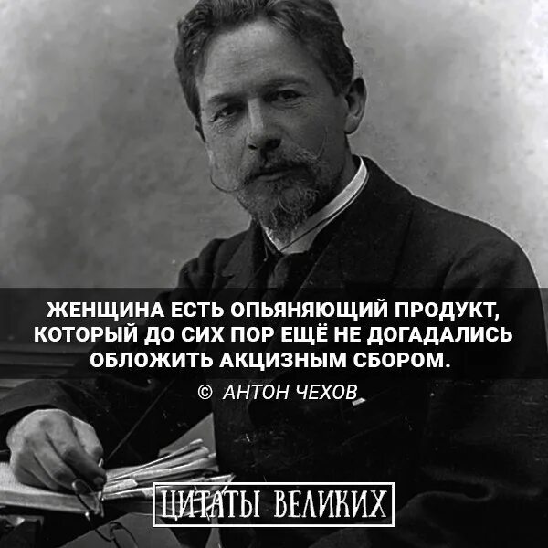 Чехов с точки зрения пьяницы. Чехов женщина есть опьяняющий продукт. Женщина есть опьяняющий продукт который до сих. Афоризмы Чехова. Чехов о женщинах цитаты.