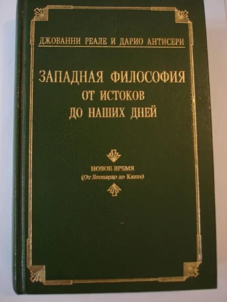 Реале Антисери Западная философия от истоков до наших дней. Джованни реале/Дарио Антисери "Западная философия". Западная философия от истоков до наших дней 3 том. Истоки западноевропейской философии. Курс истории философии