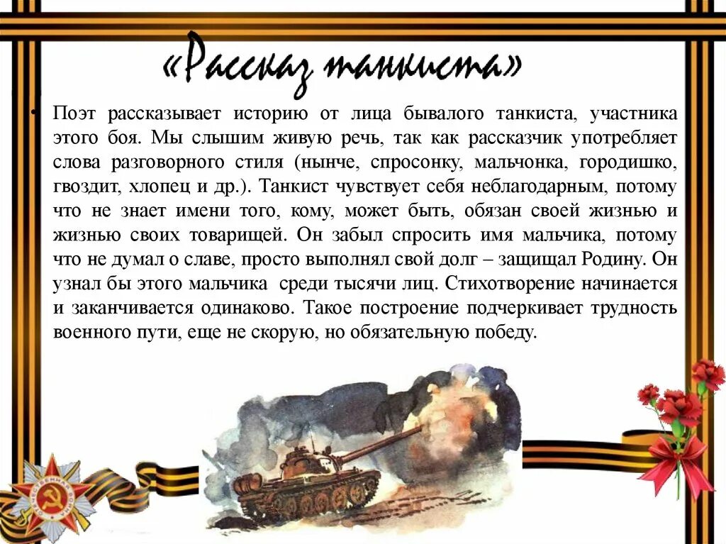 Симонов рассказ танкиста стихотворение. А Т Твардовский рассказ танкиста. Стихотворение рассказ танкиста. Стихотворение танкист.