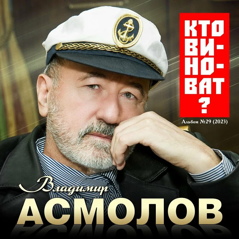 Все песни асмолова подряд. Артист Асмолов.