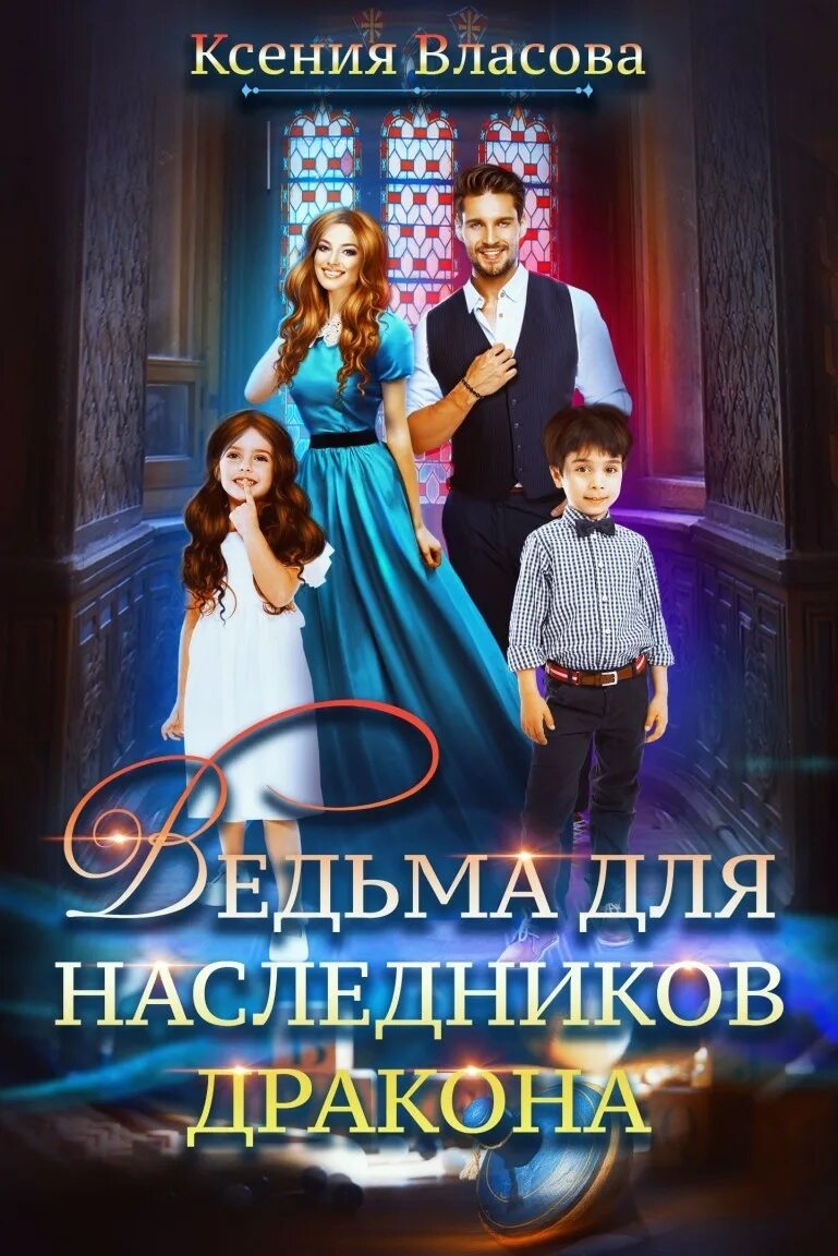 Ведьма и дракон книги. Книга ведьма для наследников дракона. Ведьма для наследника драконов.