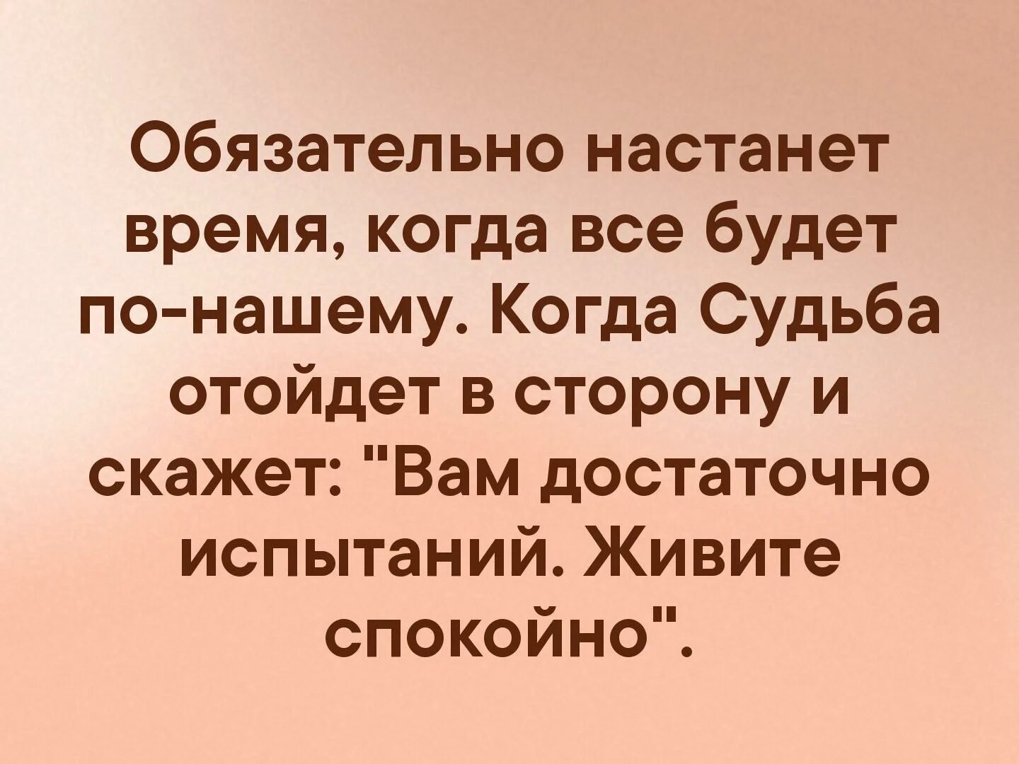 Живите спокойно. Судьба отойдет в сторону. Обязательно настанет время когда судьба отойдет. Достаточно испытаний живите спокойно цитата.