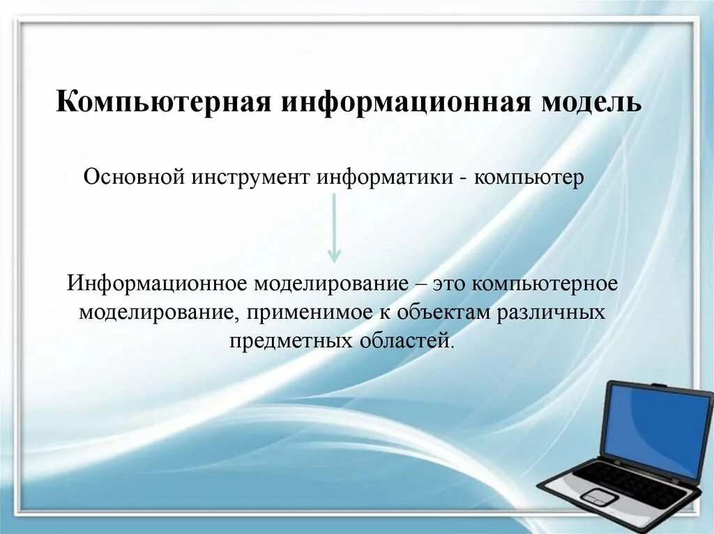 Информационным моделированием называется