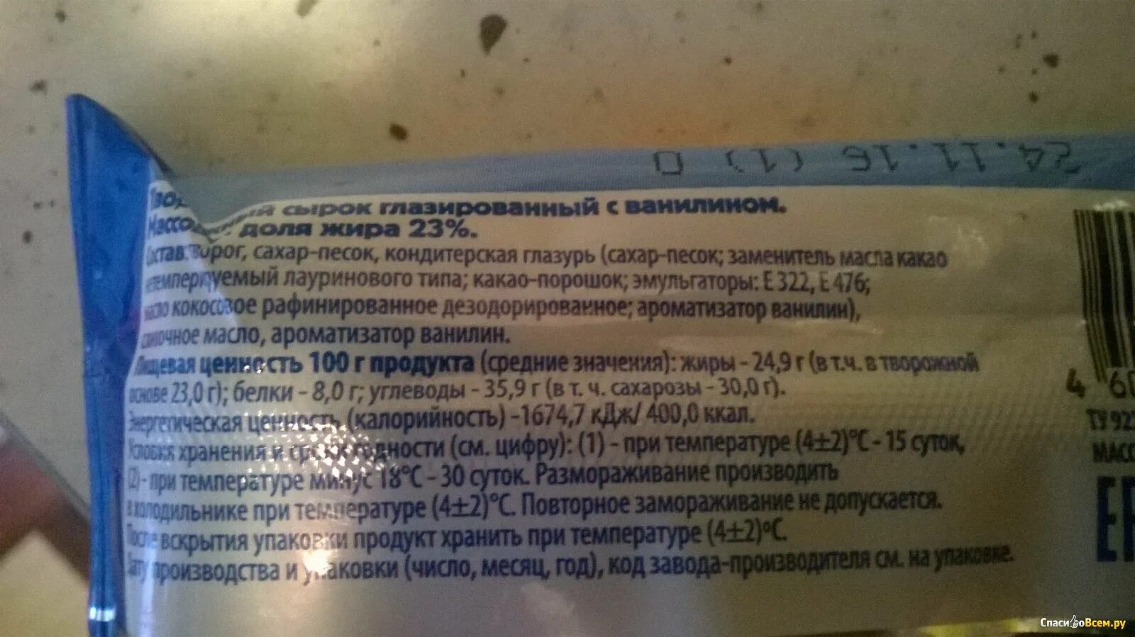 Сколько грамм в сырке. Калорийность творожного сырка с ванилином. Сырок творожный Коровкино. Сырок Вкуснотеево калорийность 1 шт. Срок годности глазированных сырков.