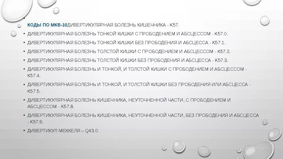 Дивертикулы Толстого кишечника мкб 10 код. Дивертикулез Толстого кишечника мкб 10. Дивертикулярная болезнь Толстого кишечника код мкб 10. Мкб 10 дивертикулез сигмовидной кишки. Мкб 10 дивертикулярная