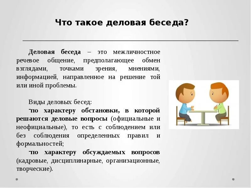 Правила ведения разговоров. Формы делового общения. Правила ведения делового общения. Нормы речевого общения в деловом общений. Понятие деловой беседы.