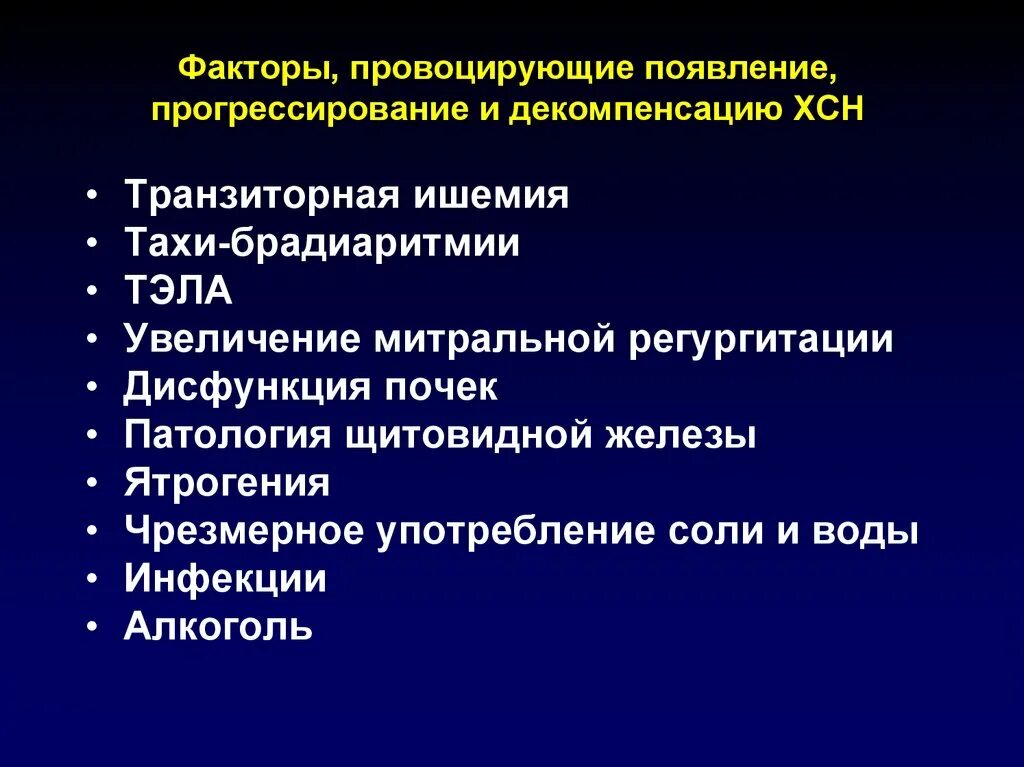 Декомпенсация хронической сердечной недостаточности. Факторы сердечной недостаточности. Факторы прогрессирования ХСН. Факторы риска развития хронической сердечной недостаточности. Факторы риска при ХСН.