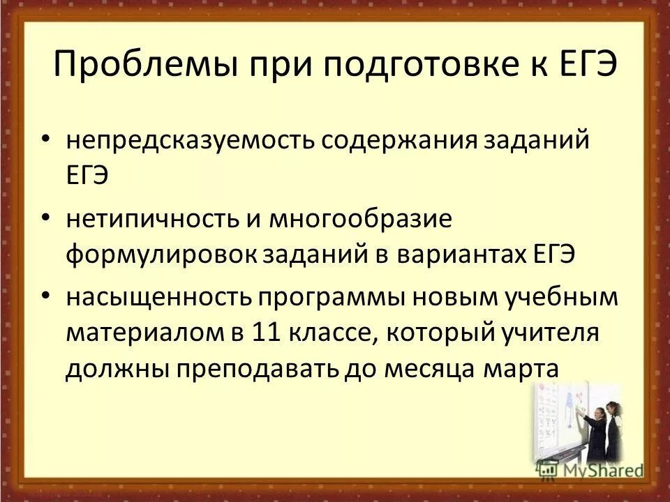 Подготовка к егэ проблемы