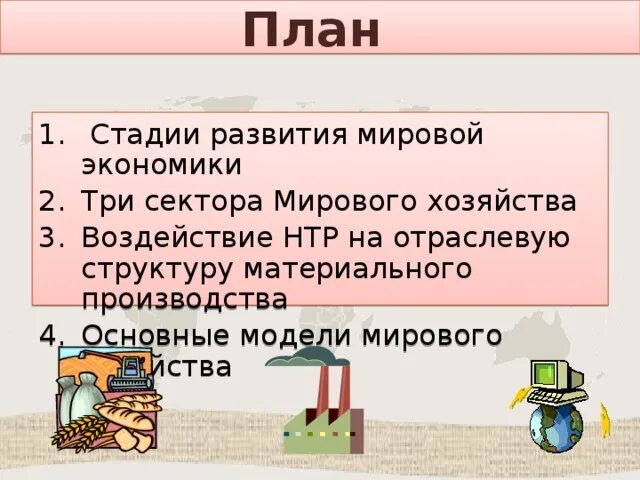 Воздействие НТР на отраслевую структуру материального производства. Влияние НТР на отраслевую структуру хозяйства. Воздействие НТР на отраслевую структуру. Как воздействует НТР на отраслевую структуру производства. Влияние нтр на развитие промышленности