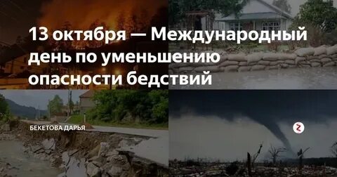Риски бедствий