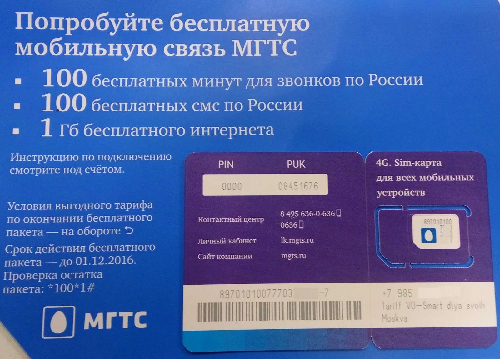 Виртуальная карта симка. Мгтс сотовая связь. sim-карта мгтс. sim мгтс. виртуальный оператор сотовой связи.