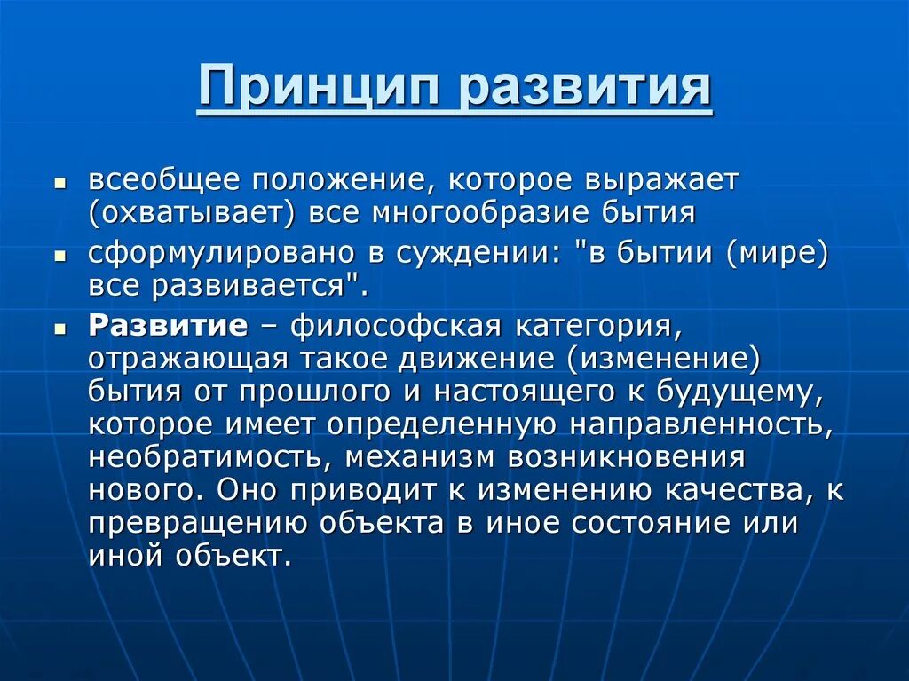 Что такое принцип плати себе первым. Принцип развития. Принцип развития в философии. Принципы развития бытия. Принцип развития в философии примеры.