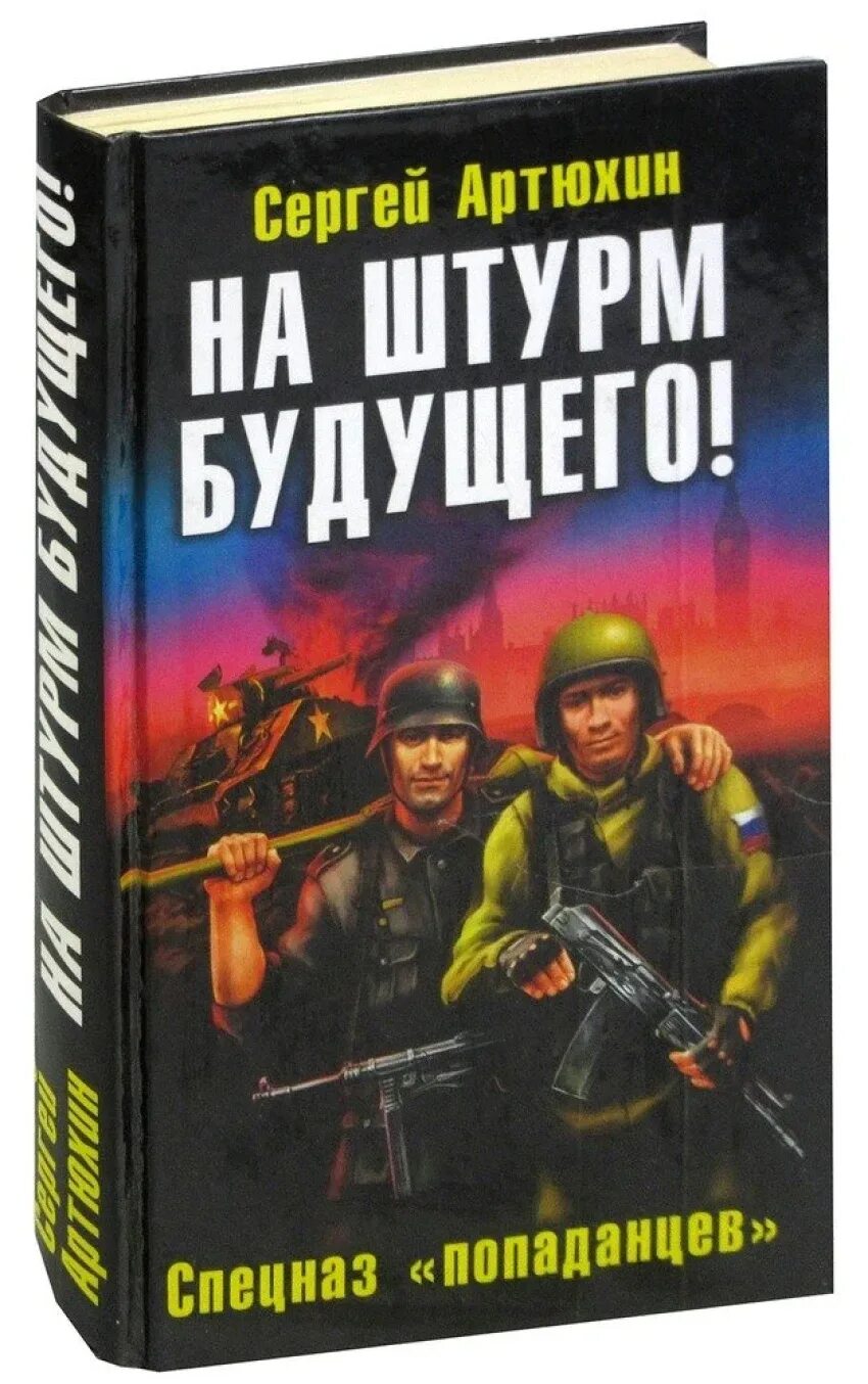 Спецназ попаданцев. Спецназовец попаданец. Попаданец специального назначения. На штурм будущего спецназ попаданцев. Специальное назначение читать