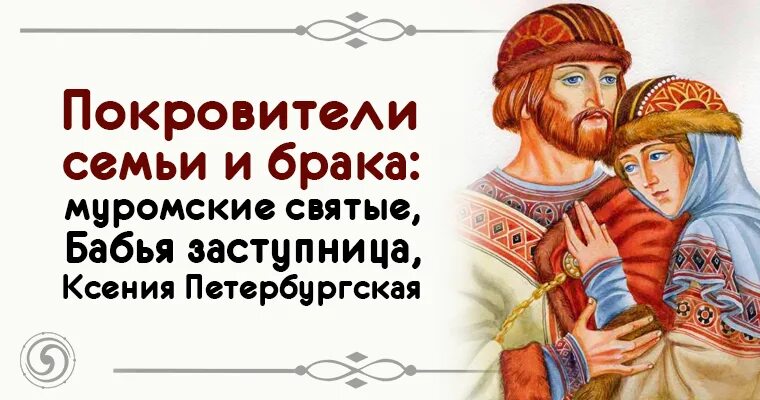 Святые покровители семьи и брака. Покровители семьи и брака картинки. Бабья заступница. Покровители семьи в православии. Богиня покровительница брака