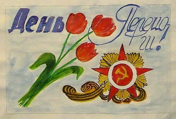 Плакат к 1 мая своими руками. Рисунок на 9 мая. рисунок к 9 маю. рисунок к девятому маю. рисунки к 9 мая для школьников.