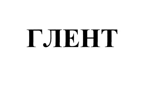 Какого родился глент