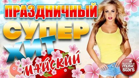 Может с ними весело хорошо песня