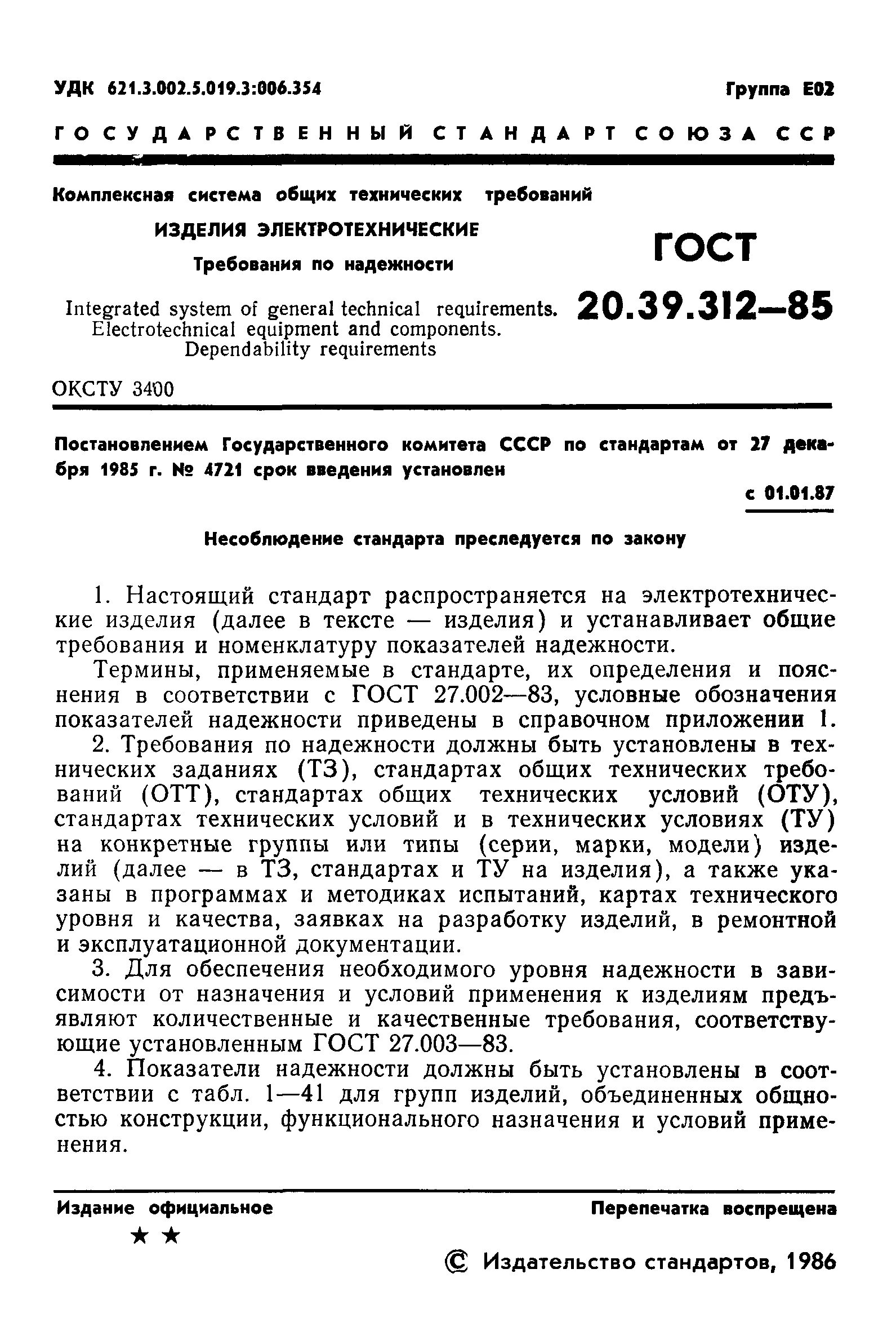 ГОСТ В 20.57.403-81. ГОСТ В 20.57.312-85. ГОСТ В 20.39.301. ГОСТ В 20.39.107. Гост рв 20.39 309 98