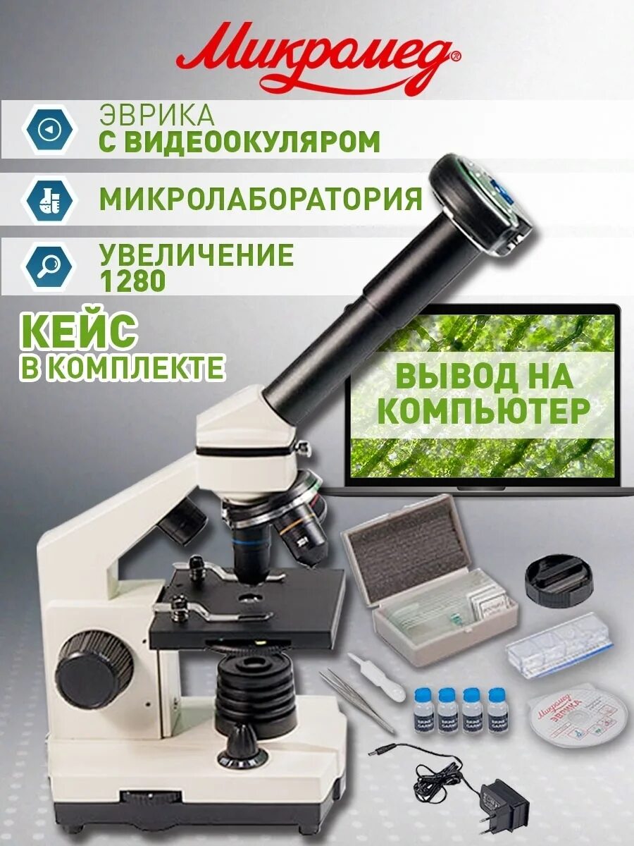 Микроскоп с видеоокуляром. Как работать с микроскопом эврика. Микроскоп школьный микромед эврика 40х-1280х lcd цифровой. Эврика с видеоокуляром. Микроскоп школьный микромед.