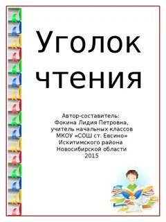 Уголок чтения