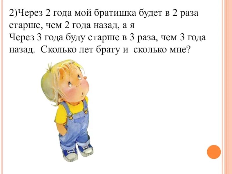 Девять лет назад брат был. Через 2 года мой братишка будет в 2 раза старше. Через 2 года мой братишка. Через 2 года мой братишка будет в 2 раза старше чем 2 года назад а я. Задача два года назад братишка.