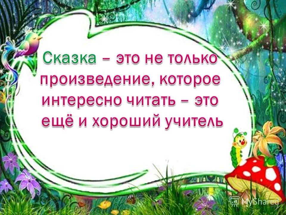 Внеклассное мероприятие по сказкам. Внеклассное мероприятие по страницам сказок. Внеклассное мероприятие "в мире сказок" 1 класс. Награждение сказочное. Узоры для внекл мероприят по чтению сказок.