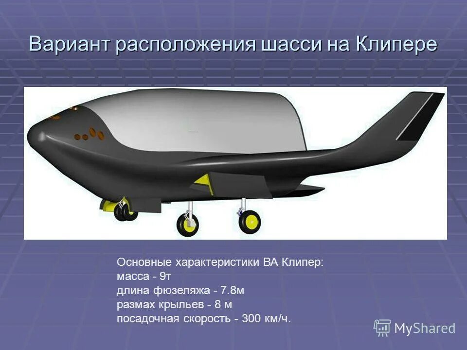 клипер космический корабль посадка. фюзеляж боинг 737. длина фюзеляжа. элементы конструкции самолета. высота фюзеляжа ил 76.