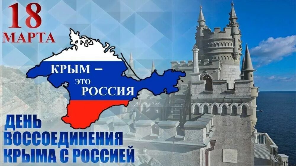 Поздравления крымского языке. Воссоединение Крыма с Россией открытки. Годовщина воссоединения Крыма с Россией открытки. Рисунок к 10 летию воссоединения Крыма с Россией. Рисунок к 9 летию воссоединения Крыма с Россией.