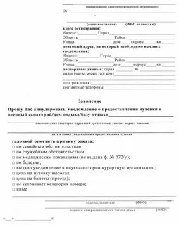 Форма заявления на санаторно