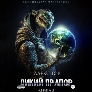 Гор контуженный 7 аудиокнига