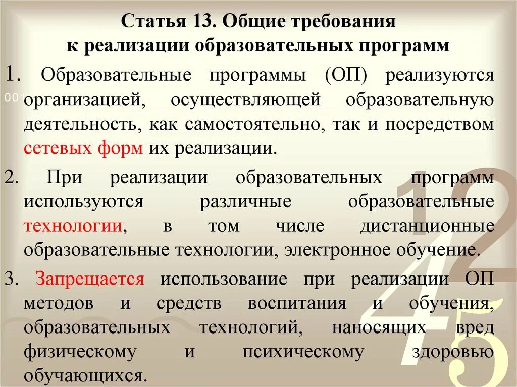 Требования к реализации образовательных программ. Статья 13. Общие требования к реализации образовательных программ. Каковы Общие требования к реализации образовательных программ?. Требования к реализации образовательных программ кратко.