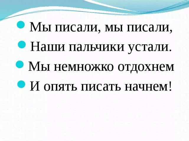 Очень медленно предложение. Наши пальчики устали. Мы писали наши пальчики устали. Мы писали мы писали. Мы писали наши пальчики устали стих.