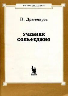 Драгомиров учебник сольфеджио