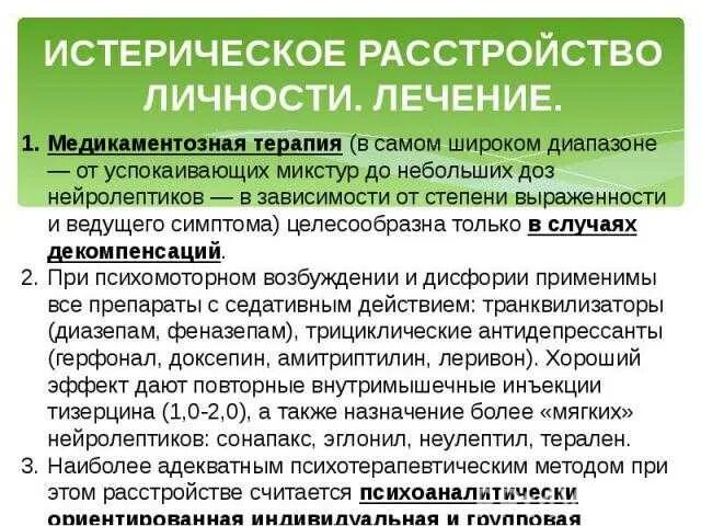 Истерическое расстройство личности. Истерическое расстройство личности терапия. Истерическое расстройство личности симптомы. Истерические расстройства личности лечится это.